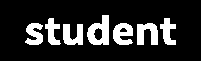 スチューデント